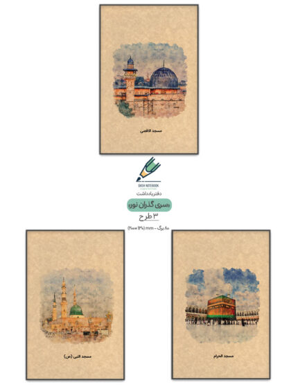 دفتر یادداشت سری گذران نور