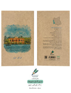 Note book gozaran Shahr 03 both دفتر یادداشت
