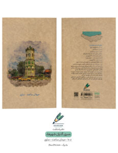 Note book gozaran Shahr 10 both دفتر یادداشت
