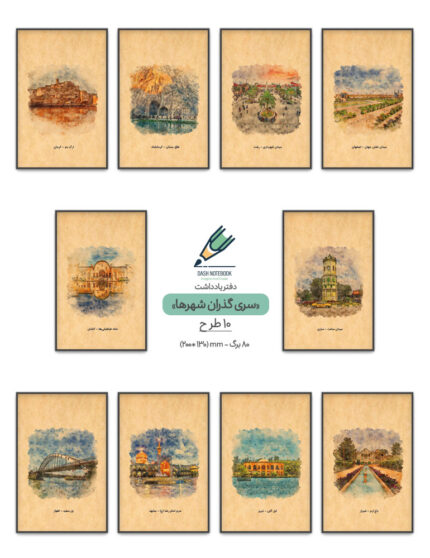 دفتر یادداشت سری گذران شهرها