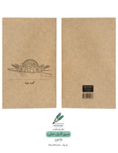 Note book gozaran khati 16 both دفتر یادداشت