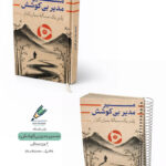 پلنر یک ساله مسیر مدیر بی‌کوشش