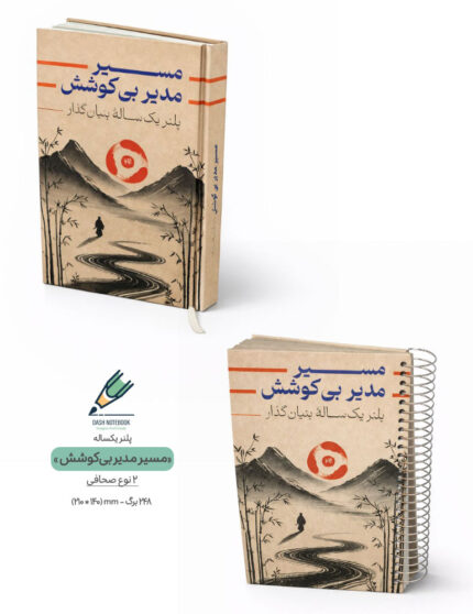 پلنر یک ساله مسیر مدیر بی‌کوشش