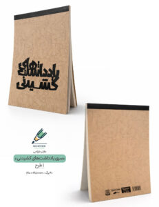 Bot Schech book yadashthaye keshidani 01 both دفتر طراحی