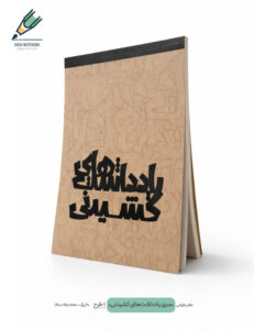 Bot Schech book yadashthaye keshidani 01 site دفتر طراحی