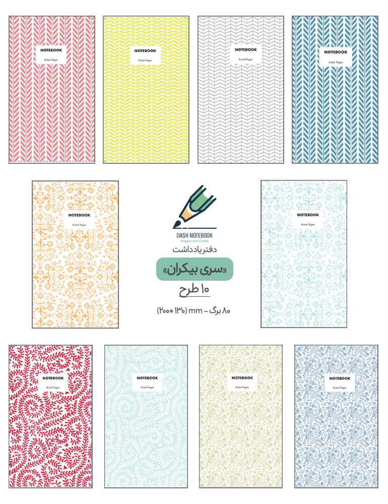Note-book-Bikaran-All دفتر یادداشت سری بیکران - تصویر 1