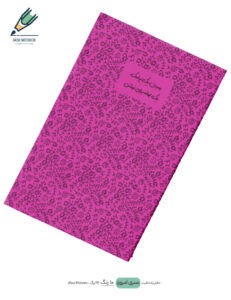 Note book Emrooz 06 site دفتر یادداشت