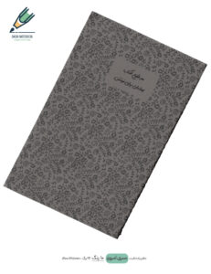 Note book Emrooz 08 site دفتر یادداشت