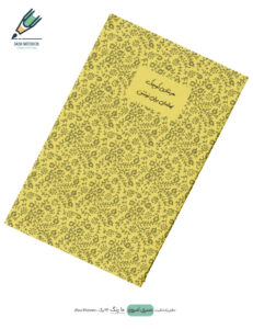 Note book Emrooz 09 site دفتر یادداشت