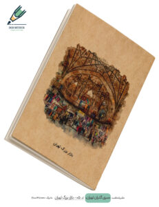 Note book gozaran Tehran 05 site دفتر یادداشت