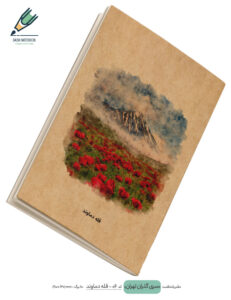 Note book gozaran Tehran 06 site دفتر یادداشت