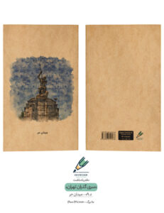 Note book gozaran Tehran 09 both دفتر یادداشت