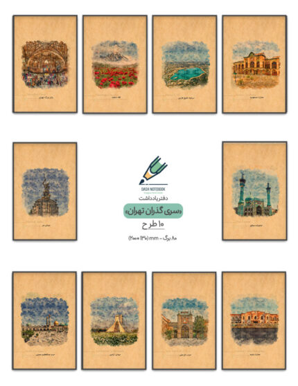 دفتر یادداشت سری گذران تهران