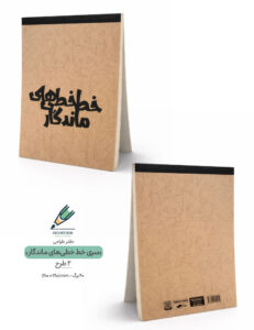 Schech book khat khatihay mandegar ceraft 01 both دفتر طراحی