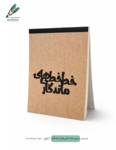 Schech book khat khatihay mandegar ceraft 01 site دفتر طراحی